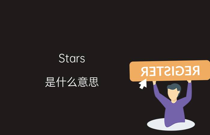 Stars 是什么意思